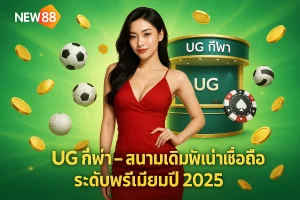 UG กีฬา – สนามเดิมพันน่าเชื่อถือ ระดับพรีเมียมปี 2025