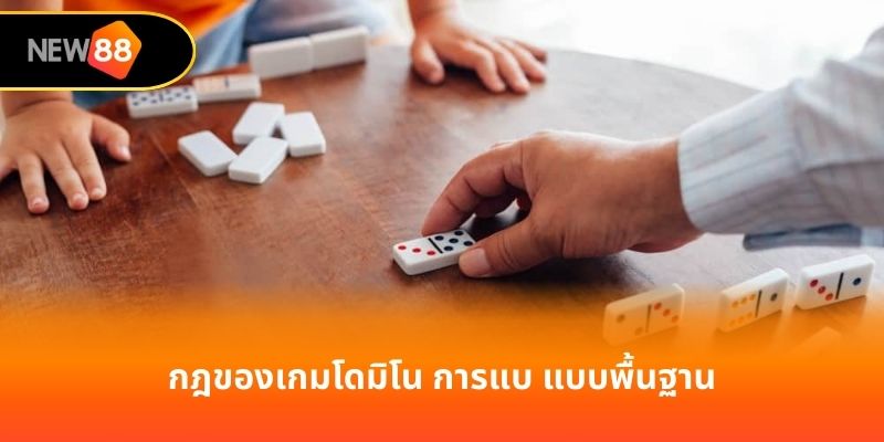 กฎของเกมโดมิโน การแบ แบบพื้นฐาน