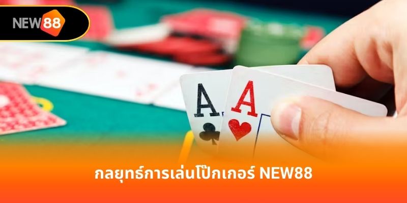 กลยุทธ์การเล่นโป๊กเกอร์ new88
