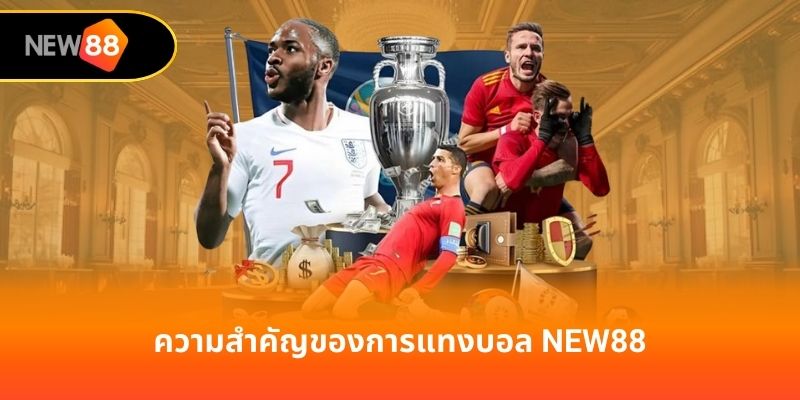 ความสำคัญของการแทงบอล new88