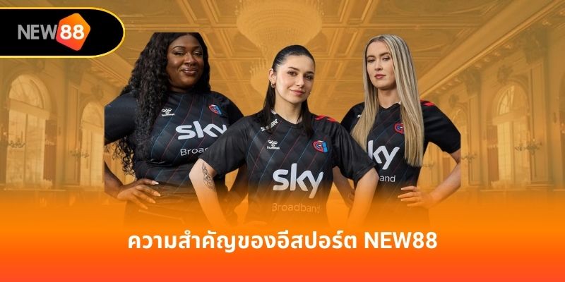 ความสำคัญของอีสปอร์ต new88