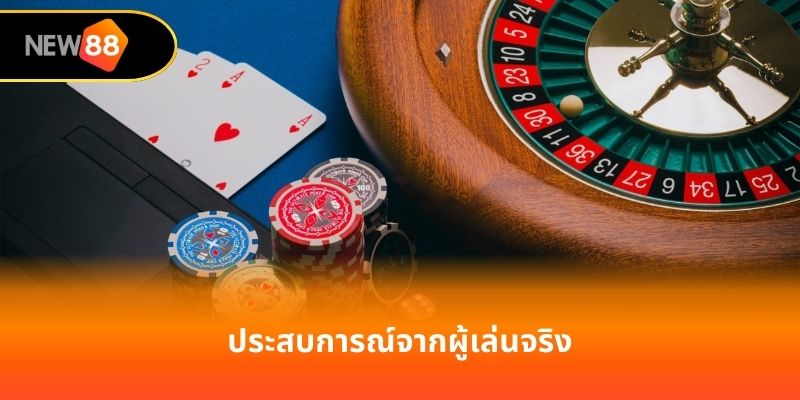 ประสบการณ์จากผู้เล่นจริง