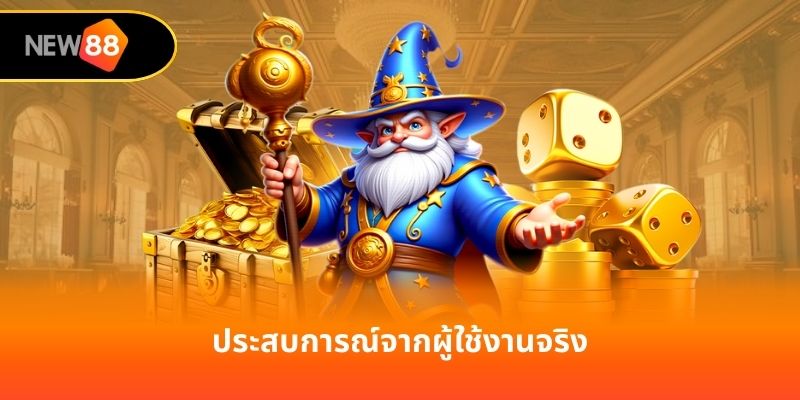 ประสบการณ์จากผู้ใช้งานจริง