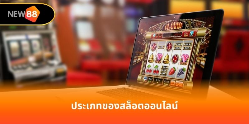 ประเภทของสล็อตออนไลน์