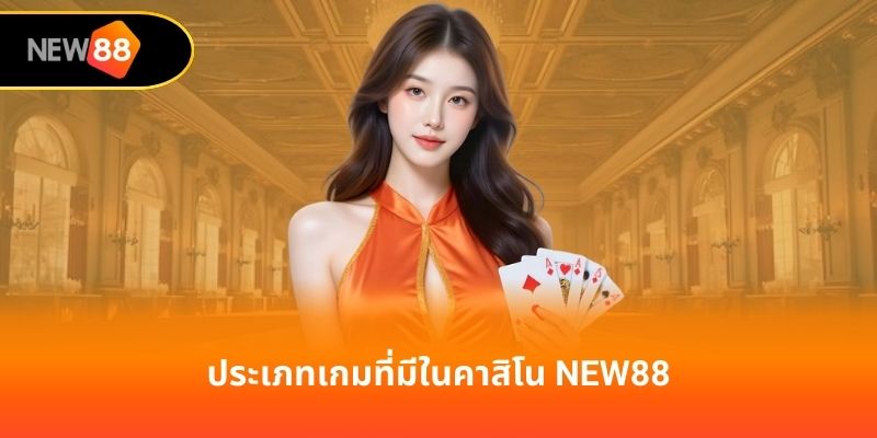 ประเภทเกมที่มีในคาสิโน new88