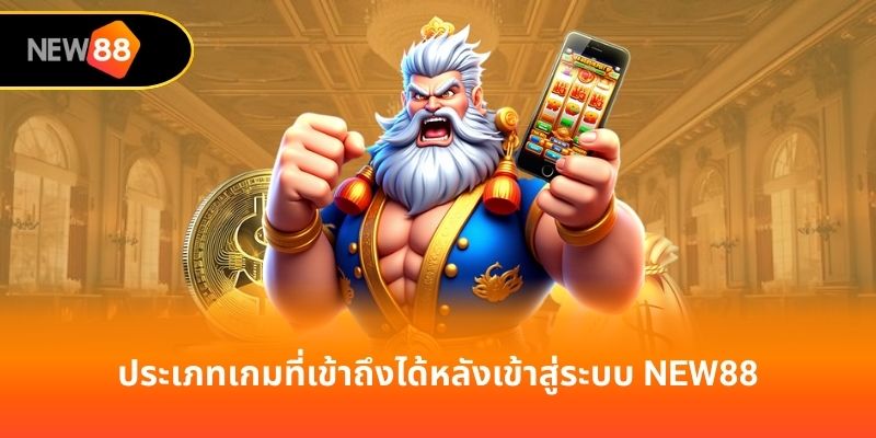 ประเภทเกมที่เข้าถึงได้หลังเข้าสู่ระบบ new88