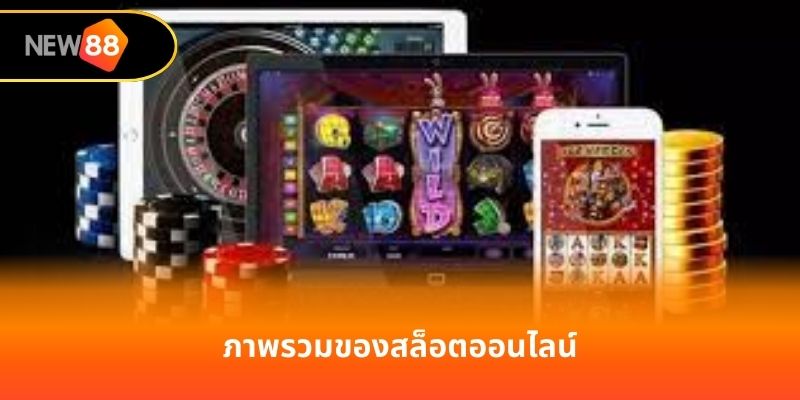 ภาพรวมของสล็อตออนไลน์