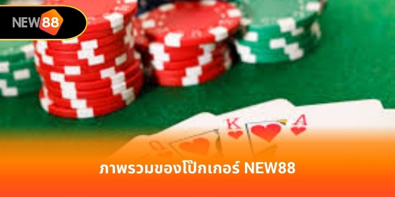 ภาพรวมของโป๊กเกอร์ new88