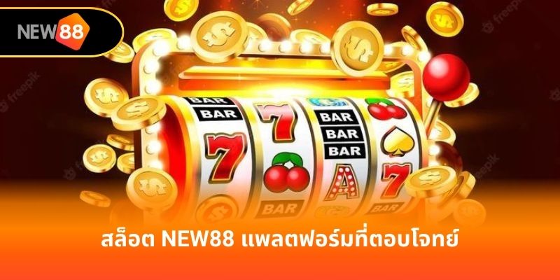 สล็อต new88 แพลตฟอร์มที่ตอบโจทย์