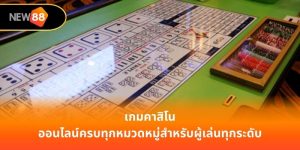 เกมคาสิโน