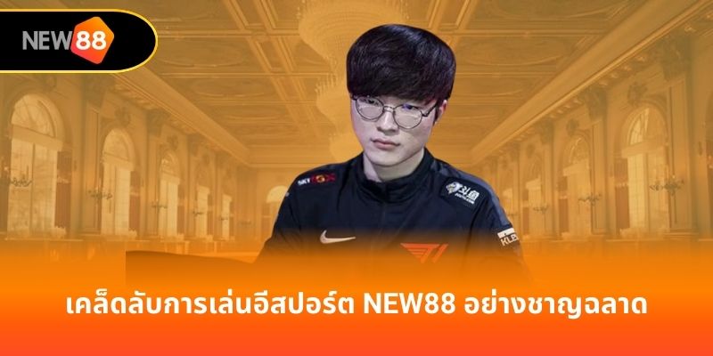 เคล็ดลับการเล่นอีสปอร์ต new88 อย่างชาญฉลาด