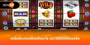 เคล็ดลับเกมสล็อตคืออะไร