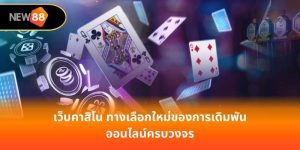 เว็บคาสิโน