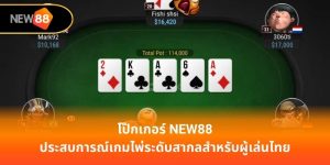 โป๊กเกอร์ new88